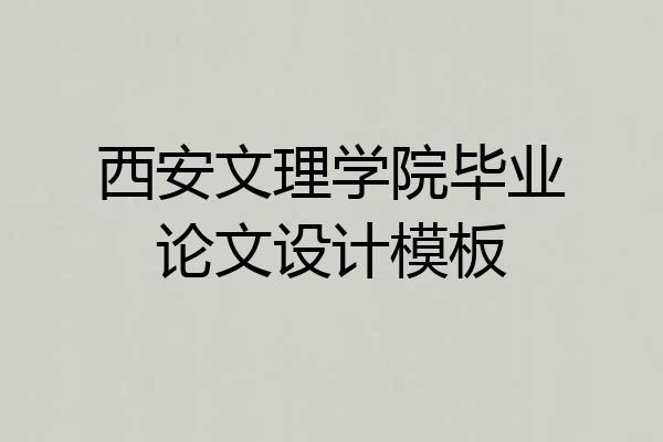 西安文理学院毕业论文设计模板