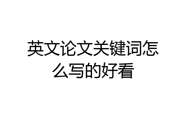 英文论文关键词怎么写的好看