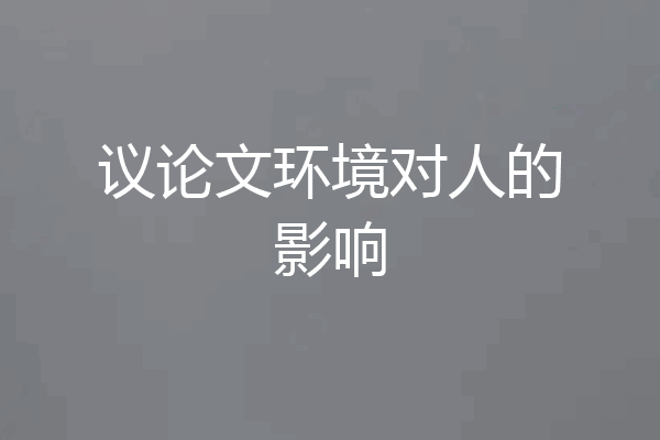 议论文环境对人的影响