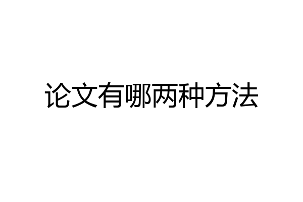 论文有哪两种方法