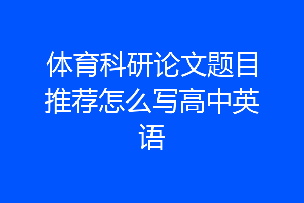 体育科研论文题目推荐怎么写高中英语