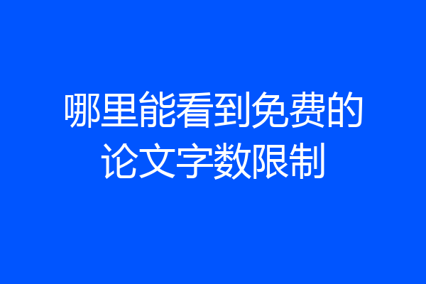 哪里能看到免费的论文字数限制