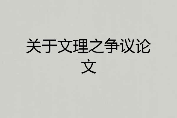 关于文理之争议论文