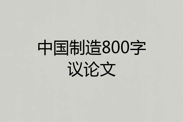 中国制造800字议论文
