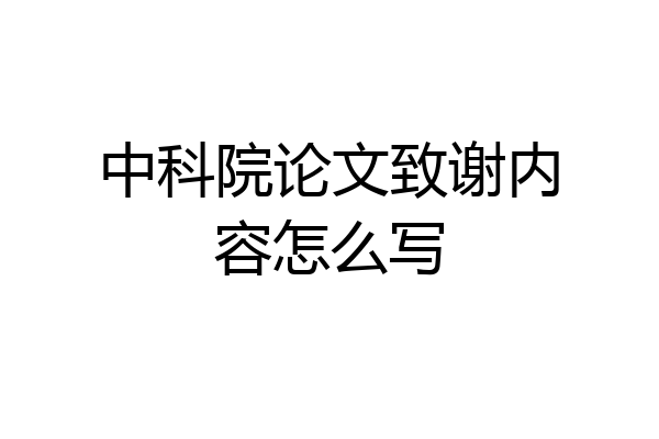 中科院论文致谢内容怎么写