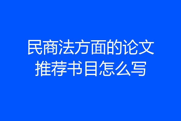 民商法方面的论文推荐书目怎么写