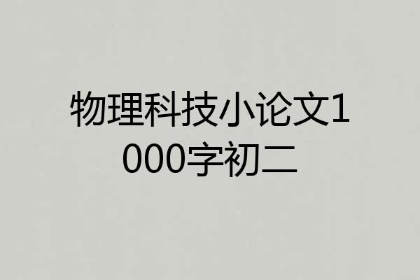 物理科技小论文1000字初二