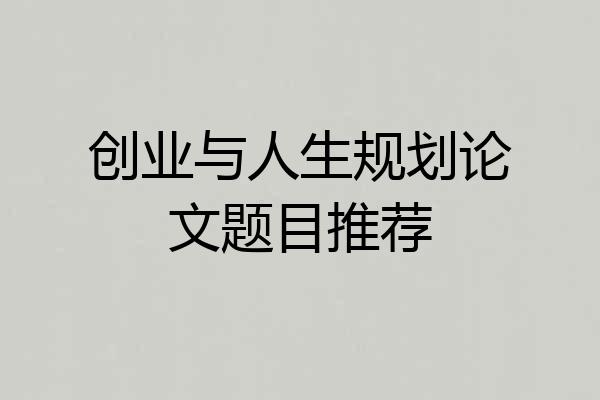 创业与人生规划论文题目推荐