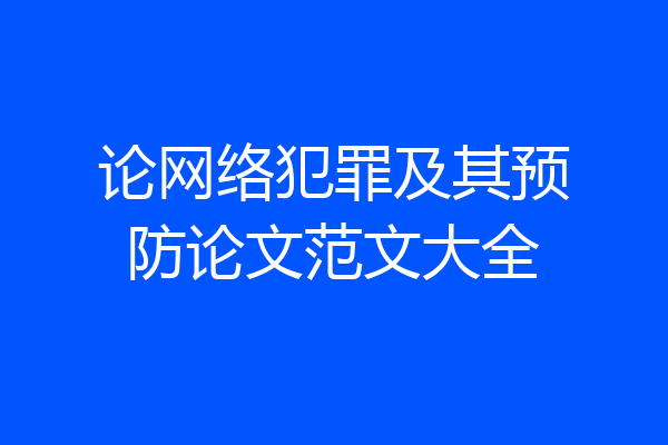 论网络犯罪及其预防论文范文大全