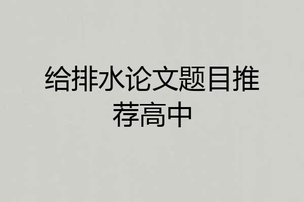 给排水论文题目推荐高中