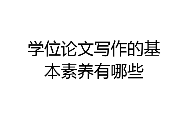 学位论文写作的基本素养有哪些