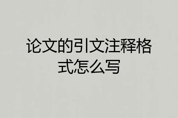 论文的引文注释格式怎么写