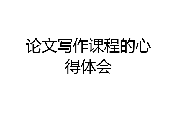 论文写作课程的心得体会