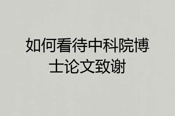 如何看待中科院博士论文致谢