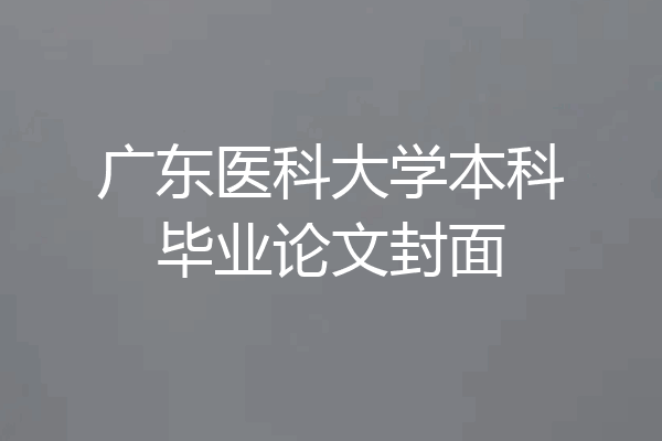 广东医科大学本科毕业论文封面