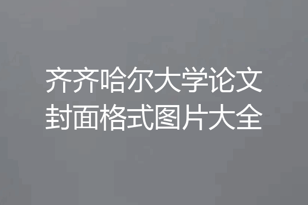 齐齐哈尔大学论文封面格式图片大全