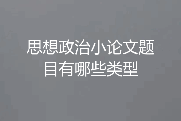 思想政治小论文题目有哪些类型