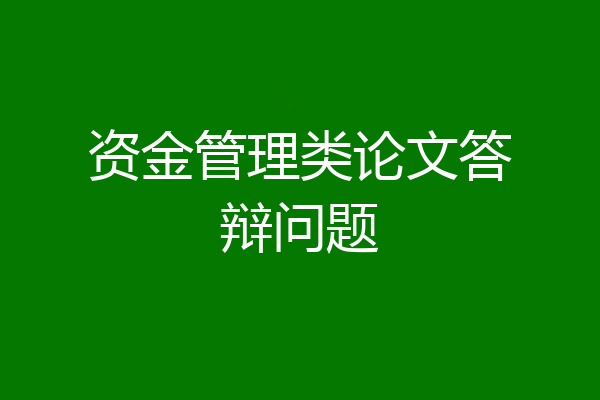 资金管理类论文答辩问题