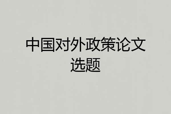 中国对外政策论文选题