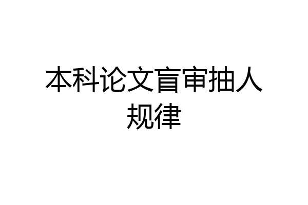本科论文盲审抽人规律