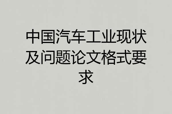 中国汽车工业现状及问题论文格式要求