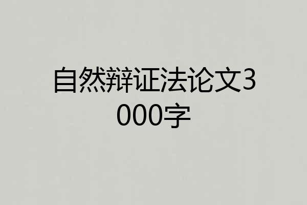 自然辩证法论文3000字