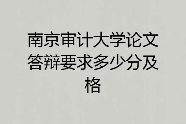 南京审计大学论文答辩要求多少分及格