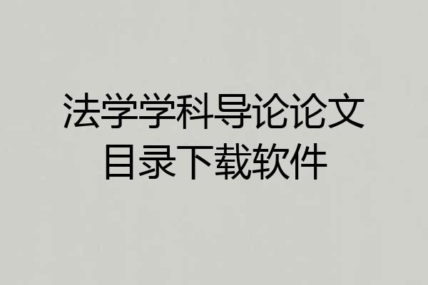 法学学科导论论文目录下载软件