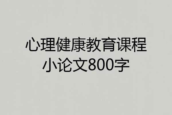 心理健康教育课程小论文800字