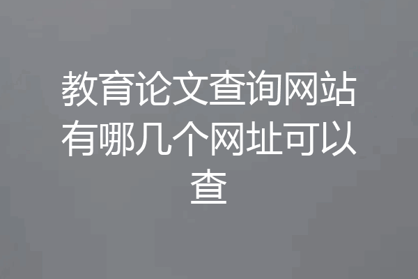 教育论文查询网站有哪几个网址可以查