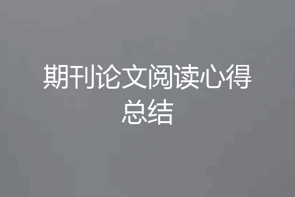 期刊论文阅读心得总结