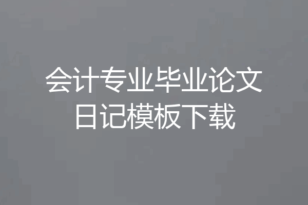 会计专业毕业论文日记模板下载