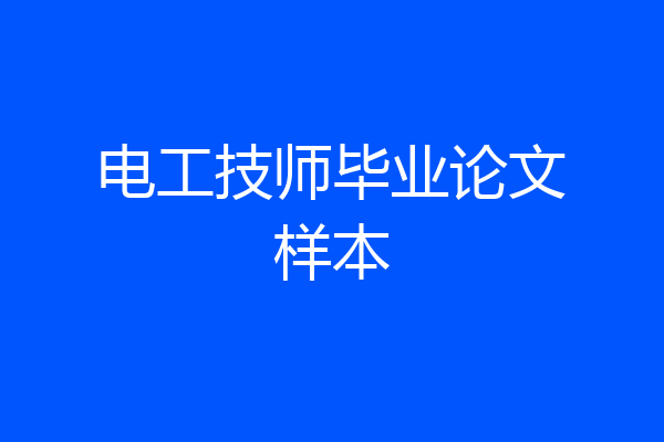 电工技师毕业论文样本
