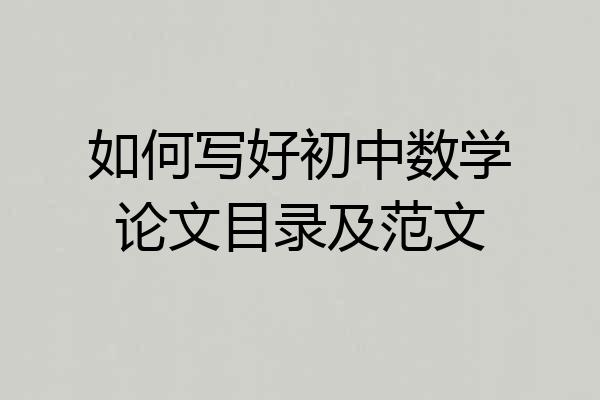 如何写好初中数学论文目录及范文