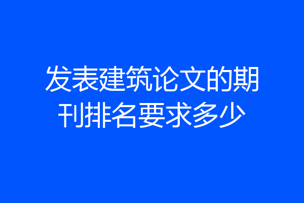 发表建筑论文的期刊排名要求多少