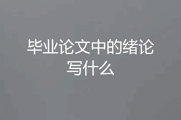 毕业论文中的绪论写什么