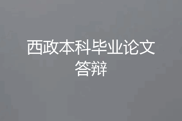 西政本科毕业论文答辩