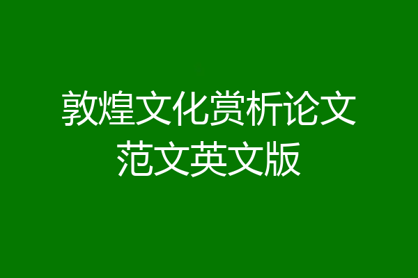 敦煌文化赏析论文范文英文版