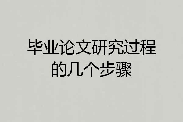 毕业论文研究过程的几个步骤