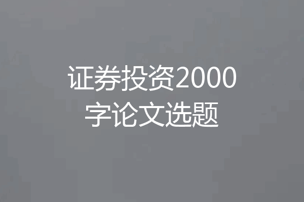 证券投资2000字论文选题