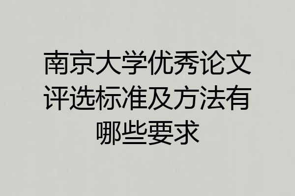 南京大学优秀论文评选标准及方法有哪些要求