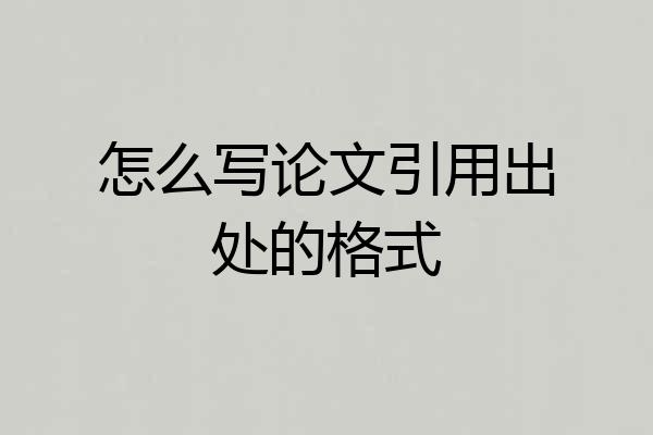 怎么写论文引用出处的格式