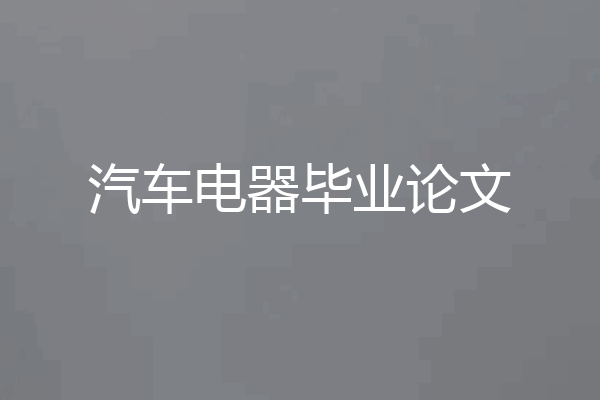 汽车电器毕业论文