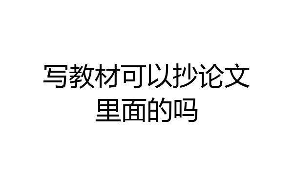 写教材可以抄论文里面的吗