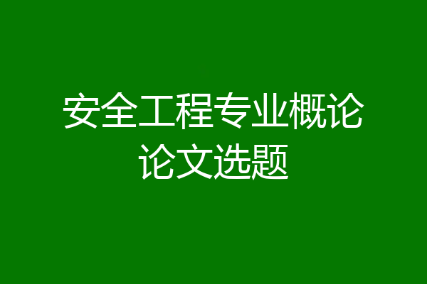 安全工程专业概论论文选题