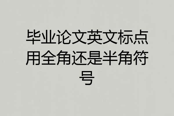 毕业论文英文标点用全角还是半角符号