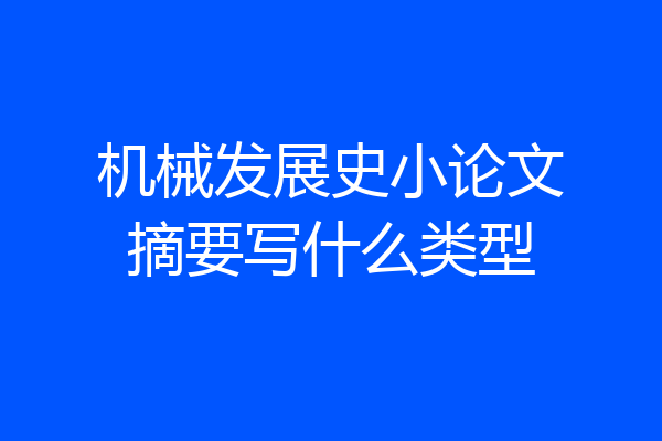 机械发展史小论文摘要写什么类型