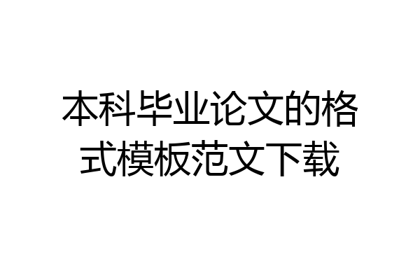 本科毕业论文的格式模板范文下载