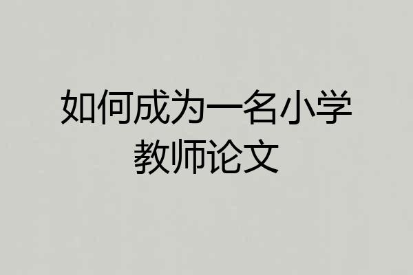 如何成为一名小学教师论文