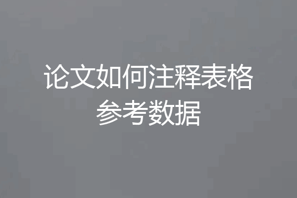 论文如何注释表格参考数据